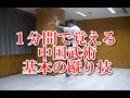 1分間で覚える中国武術・基本の蹴り技（＃037）