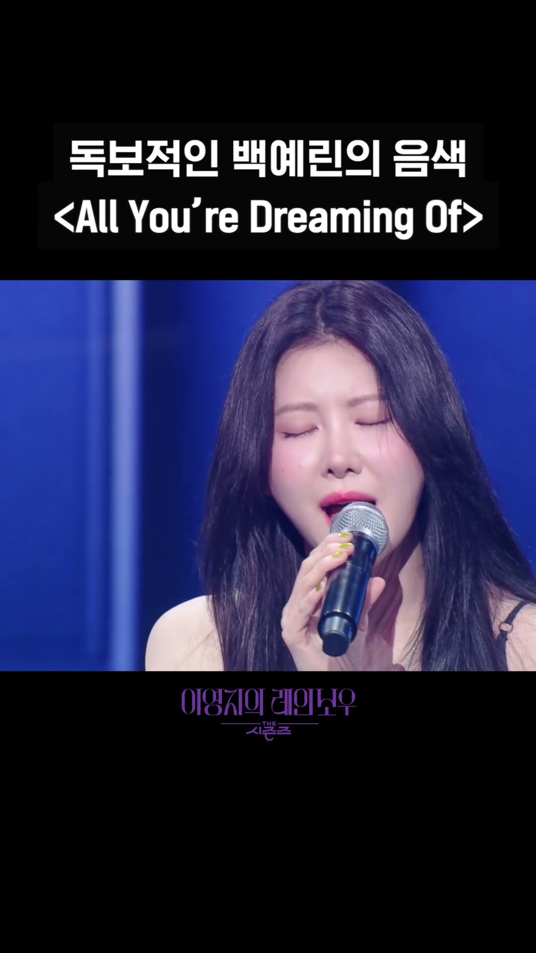 [숏츠] 독보적인 백예린의 음색 ＜All You’re Dreaming Of＞ [더 시즌즈-이영지의 레인보우] | KBS 방송