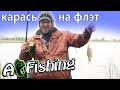 Как поймать хитрого карася ? рыбалка с флэт метод фидер