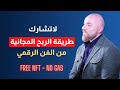 الربح من الانترنت للمبتدئين كيفية الربح من الانترنت الربح من الفن الرقمي 