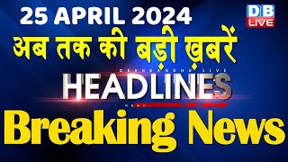 25 April 2024 | latest news, headline in hindi,Top10 News | Rahul Bharat Jodo Yatra | #dblive