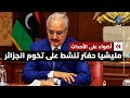 ماذا يفعل حفتر في الجنوب الغربي لليبيا ماذا يفعل حفتر في الجنوب الغربي لليبيا