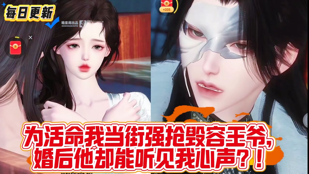 【热门漫画短剧】为活命我当街强抢毁容王爷，婚后他却能听见我心声？！#古风 #甜宠 #读心术 #追妻火葬场 #先婚后爱 #虐恋