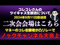 【ノックチャンネル大炎上】マネーのコレの山形カップルがノックさんに支援凸リレーで警察沙汰に…恐怖！コレコレさんにどうしても家に来てほしい凸者の話が支離滅裂すぎて理解不能の状況に
