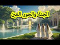 أسرار الجنة والحور العين كيف تكون الحياة في الفردوس الأعلى الجمال الإلهي الذي لا يوصف