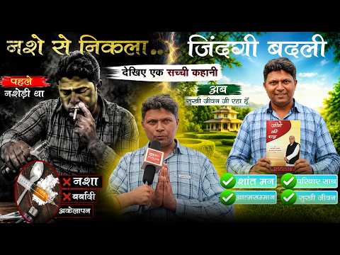 देखिये एक सच्ची कहानी नशे से निकला बदली ज़िन्दगी II SA News Punjab