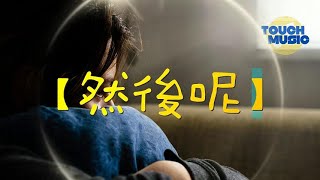 任然 【然後呢】『就算是真的難過，還是可以假裝一切都沒事的。』【動態歌詞Lyrics】【動態歌詞/Vietsub/Pinyin Lyrics】【高音質】