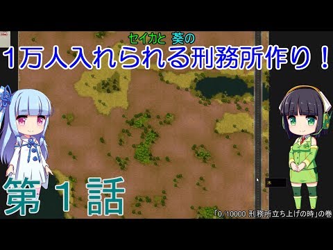 【Prison Architect】セイカと葵の1万人入れられる刑務所作り！ 第1話【VOICEROID実況プレイ】