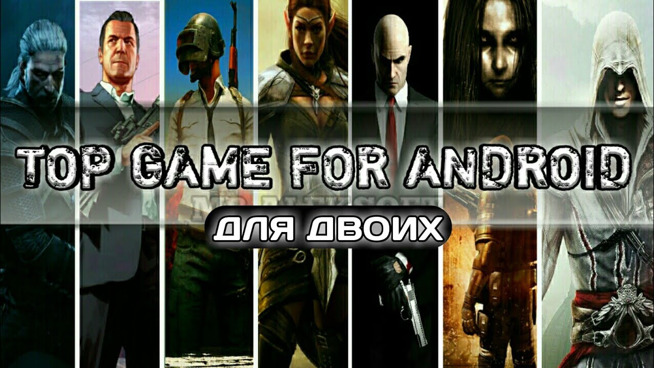 ТОП 10 ИГР НА АНДРОИД ДЛЯ ДВОИХ 2018. ЛУЧШИЕ ИГРЫ НА АНДРОИД