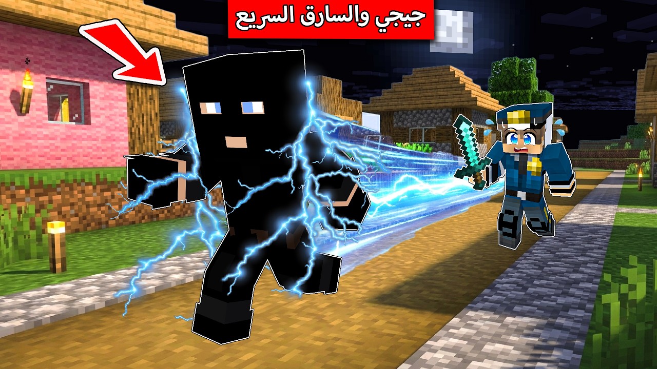 جيجي البطيء ضد الحرامي السريع في ماين كرافت !