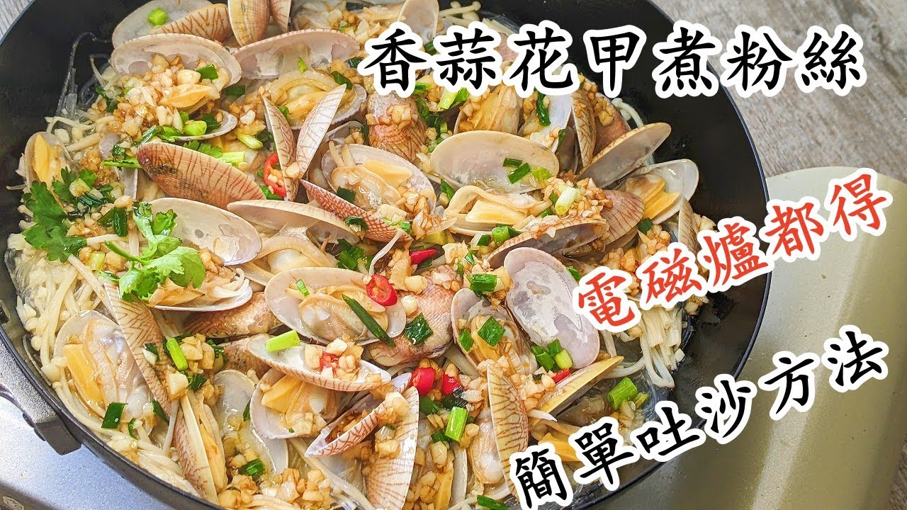 香蒜花甲煮粉絲/電磁爐都得/一鑊攪掂唔使蒸/勁鮮味/粵語中字