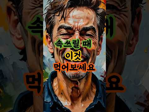 속쓰림 즉시 해결! 집에 있는 이것만 먹으면 끝 🍌 #속쓰림완화 #속쓰림 #속쓰림완화 #바나나 #천연치료법 #위건강 #소화불량 #건강팁 #홈케어 #자연요법 #건강정보 #위산과다