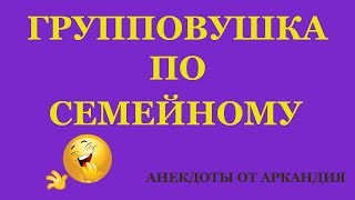 Анекдот №7 Групповуха по принуждению.Семейное порно. Анекдот №7 Групповуха по принуждению.Семейное порно.