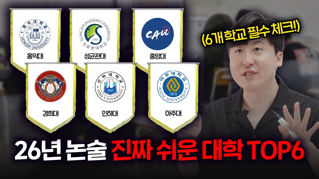 26학년도 논술로 가기 쉬운 대학교 TOP6