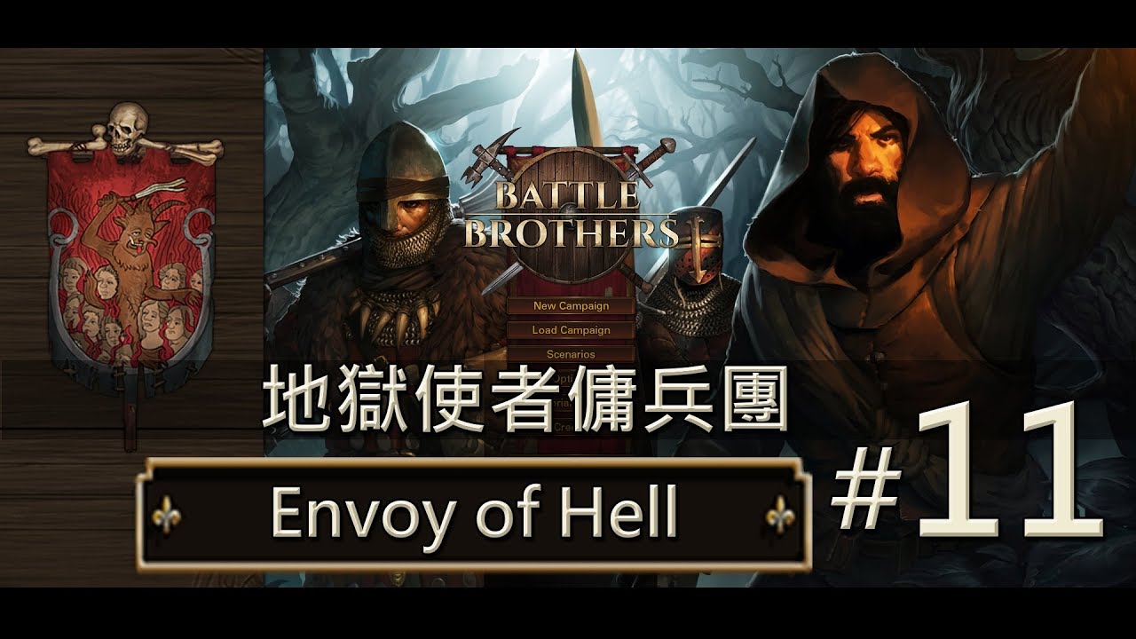 【Battle Brothers // 戰場兄弟】地獄使者傭兵團 #11