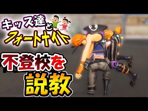 学校へ行かないキッズをボコボコにしてみたｗｗ　【#48キッズ達とフォートナイト】初心者