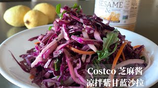 用Costco爆红的芝麻酱凉拌紫甘蓝色拉，又快又好吃！