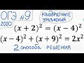 ОГЭ №9 Как решать квадратные уравнения со скобками (x+2)^2=(x-4)^2 и (x-4)^2+(x+9)^2=2x^2 Формулы