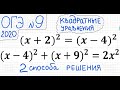 ОГЭ №9 Как решать квадратные уравнения со скобками (x+2)^2=(x-4)^2  и  (x-4)^2+(x+9)^2=2x^2 Формулы