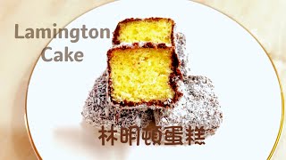 【林明頓蛋糕食譜】｜【Lamingtons Cake】 