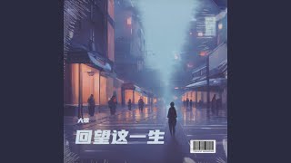 回望这一生 (完整版)