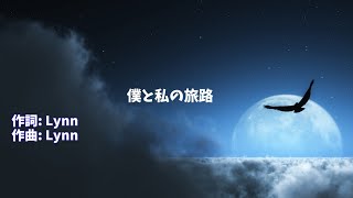 僕と私の旅路