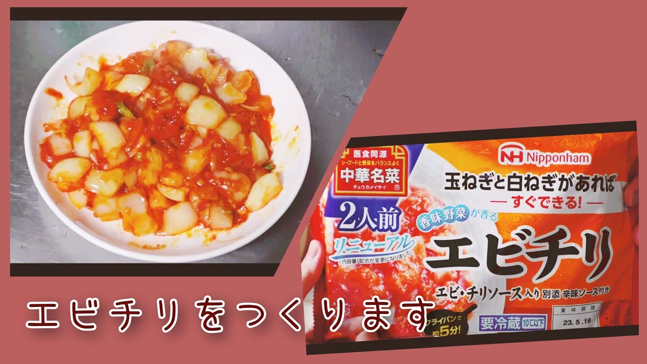 日本ハムの中華名菜エビチリをつくります - YouTube
