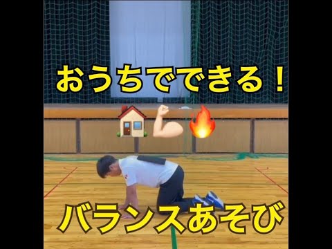 おうちでできる運動遊び～バランスあそび～#キッズトレーニング教室＃北九州市立大学＃地域創生学群＃バランスあそび