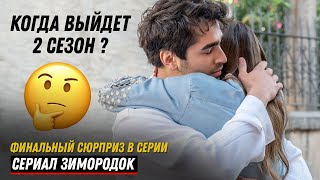 Турецкий сериал Зимородок 36,37 серия русская озвучка - КОГДА 2 СЕЗОН СЕРИАЛА ?