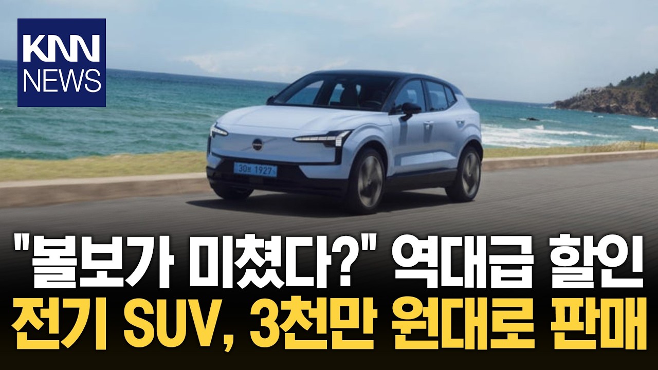 볼보코리아 파격 '가격 인하' 소형 SUV가 3천만 원 대? / KNN
