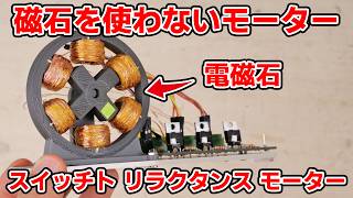 Explaining the principle of switched reluctance motors and making them by イチケン / ICHIKEN 59,922 views 5 months ago 9 minutes, 9 seconds