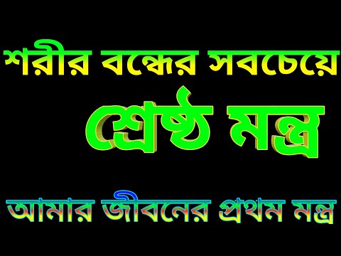 শরীর বন্ধ করার দোয়া। মন্ত্র। শরীর বন্ধ করার নিয়ম।শক্তিশালী আমল।