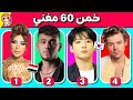 خمن اسم 60 مغني عربي وكيبوب وغربي هل يمكنك معرفتهم جميع ا خمن اسم 60 مغني عربي وكيبوب وغربي هل يمكنك معرفتهم جميع ا