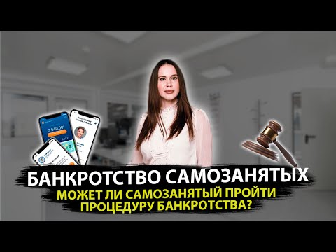 Банкротство самозанятых. Может ли самозанятый пройти процедуру банкротства?