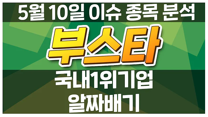 [부스타 008470] 국내 1위 기업 알짜배기 / 청개구리투자클럽