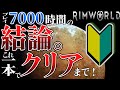 見て真似するだけで誰でも最高難易度をクリアできる動画 #RimWorld ver1.5 【初心者向けゆっくり解説】