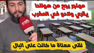 Download Lagu صدمة مهاجر مغربي بعد عودته من هولندا بسبب ما يواجهه صغيره بالمدرسة عمومية !!!!؟؟؟؟  MP3