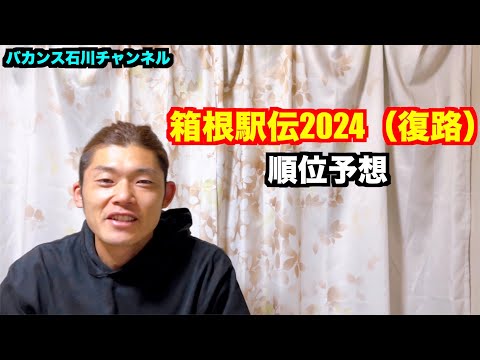 【駅伝】箱根駅伝2024（復路）順位予想