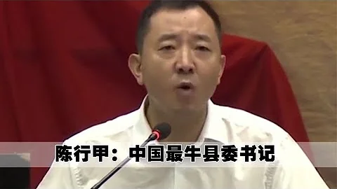 陳行甲：他是李達康原型，最牛縣委書記，把八位縣領導送入大牢 - 天天要聞