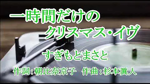 すぎもとまさと 一時間 Mp3