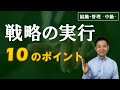 戦略実行の10のポイント 【組織・マネジメント -中級-】