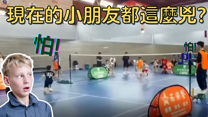 羽球筆記｜現在的小朋友是不是很早熟？羽毛球打得這麼牛，他們的羽球教練應該是魔鬼？