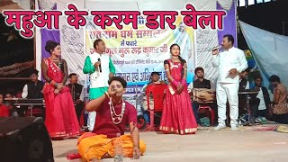 महुआ के करम डार बेला - Mahua ke Karmdar Bela | Virendra Chaturvedi | live show video | सोनबरसा