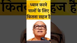 ध्यान करने वालों के लिए कितना सहज है #meditation #selfimprovement #discipline #dhyaan #mindfulness