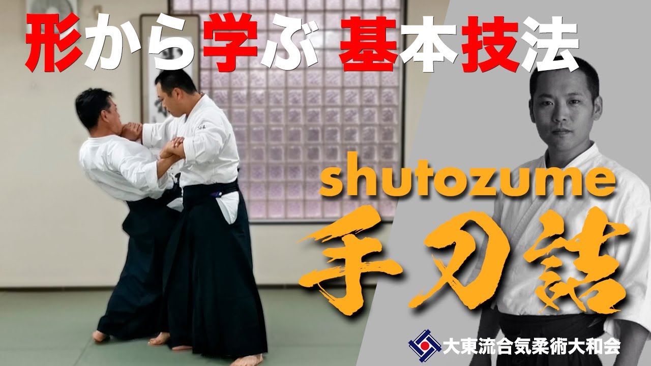 【手刀詰と変化技036】~ 手刀の搦み ~ ／大東流合気柔術大和会