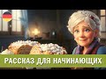 Немецкий на слух. Простой рассказ для начинающих &quot;Apfelstrudel von Oma Anna&quot;