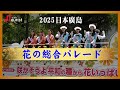 2025日本広島 花の総合パレード 廣島鮮花節遊行