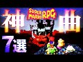 【マリオRPG】人類が生み出した文化の極み的な神曲7選(+番外編)