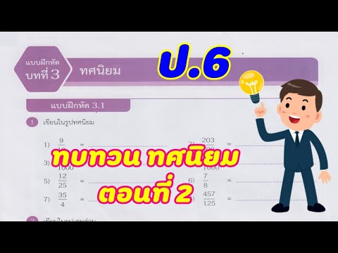 เฉลยแบบฝึกหัดคณิตศาสตร์ สสวท. ป.6 แบบฝึกหัด 3.1 (หน้า 90-91) บทที่ 3 : ทศนิยม ตอนที่ 2
