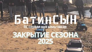 #Vanquish vs #Beluga, #RemoHobby vs #Gmade, #H8H vs #Crobolt - это закрытие сезона от #БатинСЫН #BRC
